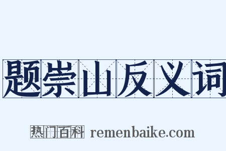 题崇山反义词是什么意思的图片